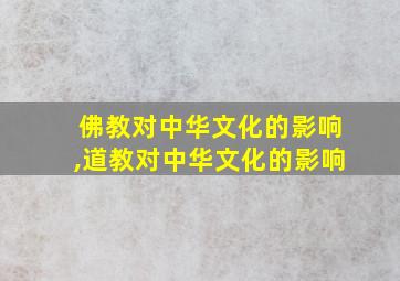 佛教对中华文化的影响,道教对中华文化的影响