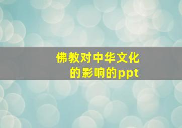 佛教对中华文化的影响的ppt