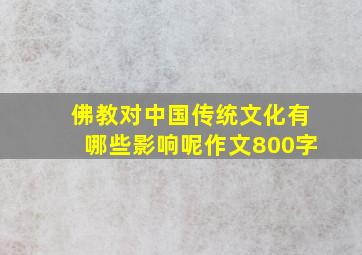 佛教对中国传统文化有哪些影响呢作文800字