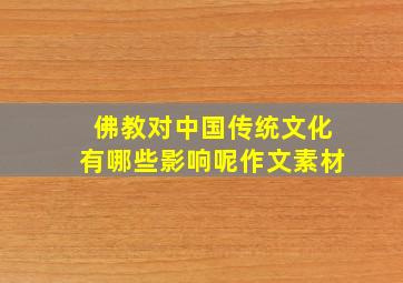 佛教对中国传统文化有哪些影响呢作文素材