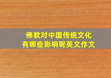 佛教对中国传统文化有哪些影响呢英文作文