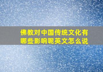 佛教对中国传统文化有哪些影响呢英文怎么说