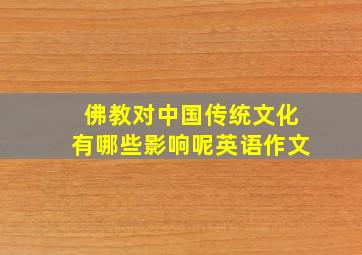 佛教对中国传统文化有哪些影响呢英语作文