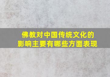 佛教对中国传统文化的影响主要有哪些方面表现