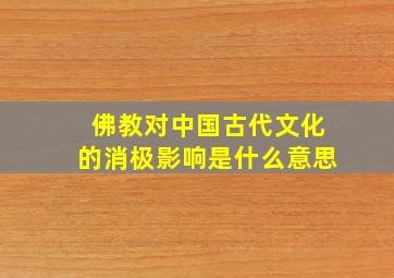 佛教对中国古代文化的消极影响是什么意思