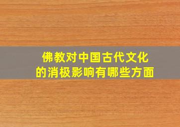 佛教对中国古代文化的消极影响有哪些方面