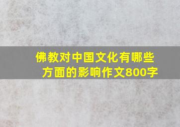 佛教对中国文化有哪些方面的影响作文800字