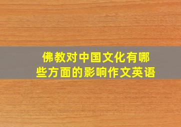 佛教对中国文化有哪些方面的影响作文英语