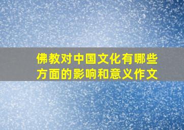 佛教对中国文化有哪些方面的影响和意义作文