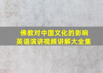 佛教对中国文化的影响英语演讲视频讲解大全集