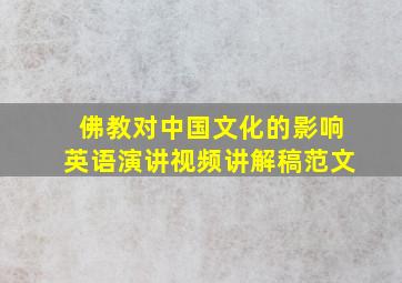 佛教对中国文化的影响英语演讲视频讲解稿范文