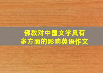 佛教对中国文学具有多方面的影响英语作文