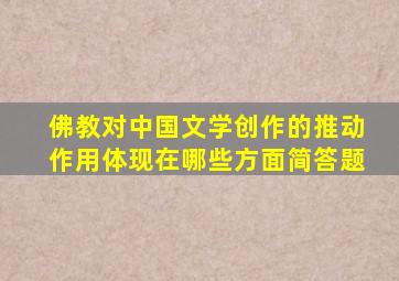 佛教对中国文学创作的推动作用体现在哪些方面简答题