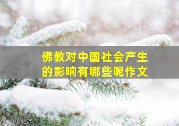 佛教对中国社会产生的影响有哪些呢作文