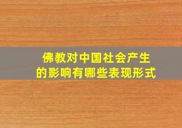 佛教对中国社会产生的影响有哪些表现形式