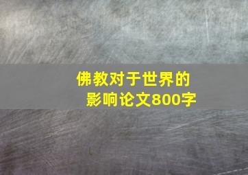 佛教对于世界的影响论文800字