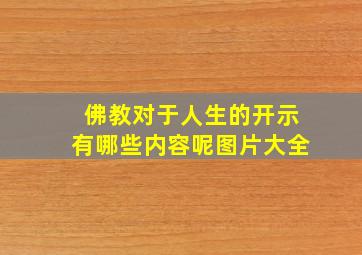 佛教对于人生的开示有哪些内容呢图片大全