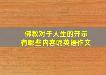 佛教对于人生的开示有哪些内容呢英语作文