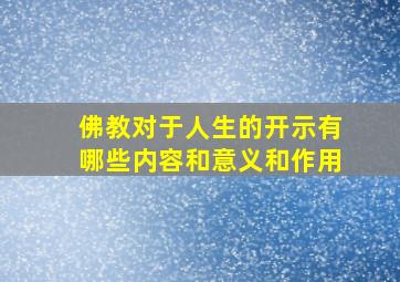 佛教对于人生的开示有哪些内容和意义和作用