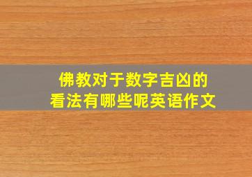 佛教对于数字吉凶的看法有哪些呢英语作文