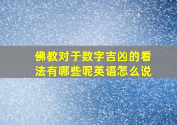 佛教对于数字吉凶的看法有哪些呢英语怎么说