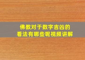 佛教对于数字吉凶的看法有哪些呢视频讲解