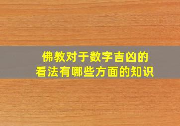 佛教对于数字吉凶的看法有哪些方面的知识