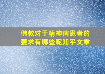 佛教对于精神病患者的要求有哪些呢知乎文章