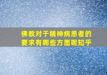 佛教对于精神病患者的要求有哪些方面呢知乎