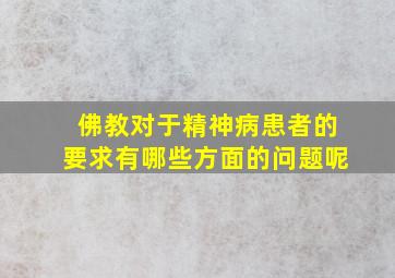 佛教对于精神病患者的要求有哪些方面的问题呢