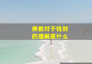 佛教对于钱财的理解是什么