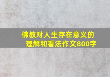 佛教对人生存在意义的理解和看法作文800字