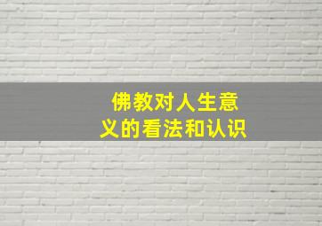 佛教对人生意义的看法和认识