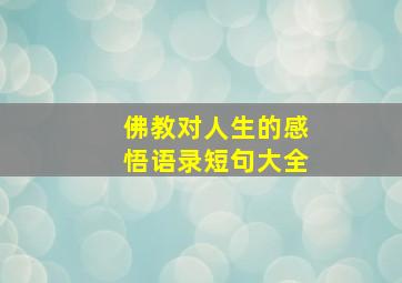 佛教对人生的感悟语录短句大全