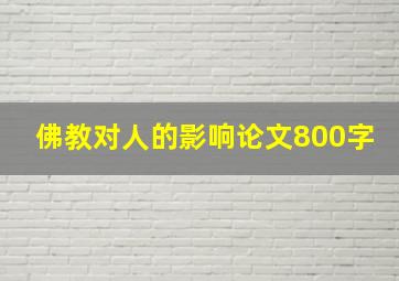 佛教对人的影响论文800字