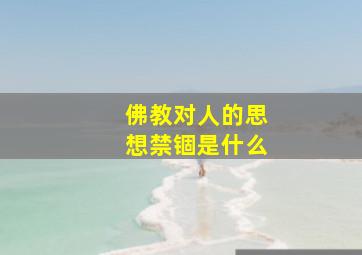 佛教对人的思想禁锢是什么