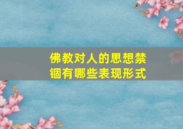 佛教对人的思想禁锢有哪些表现形式