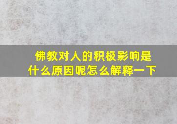 佛教对人的积极影响是什么原因呢怎么解释一下