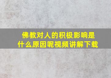 佛教对人的积极影响是什么原因呢视频讲解下载