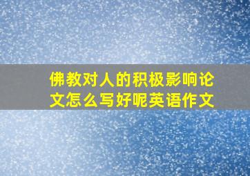 佛教对人的积极影响论文怎么写好呢英语作文