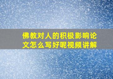 佛教对人的积极影响论文怎么写好呢视频讲解