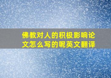 佛教对人的积极影响论文怎么写的呢英文翻译