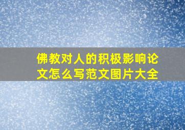 佛教对人的积极影响论文怎么写范文图片大全