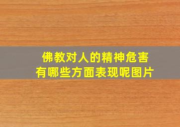 佛教对人的精神危害有哪些方面表现呢图片