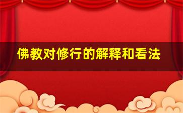 佛教对修行的解释和看法