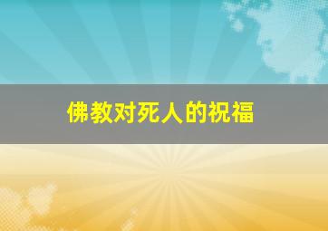 佛教对死人的祝福