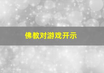 佛教对游戏开示