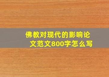 佛教对现代的影响论文范文800字怎么写