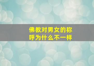 佛教对男女的称呼为什么不一样