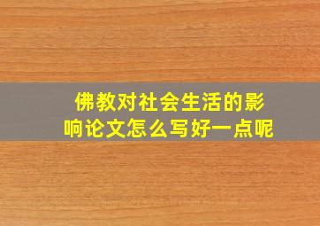 佛教对社会生活的影响论文怎么写好一点呢